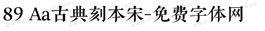 89 Aa古典刻本宋字体转换